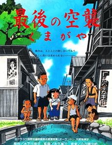 最後の空襲 くまがや