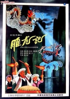 雕龙记