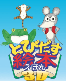 とびだす絵本3D