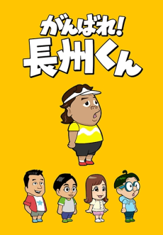 がんばれ! 長州くん