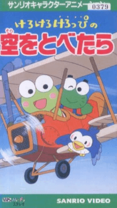 けろけろけろっぴの空をとべたら