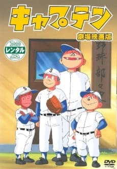 キャプテン 劇場版