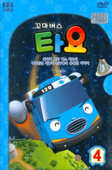 꼬마버스 타요 4
