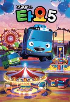 꼬마버스 타요 5