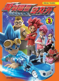 파워배틀 와치카
