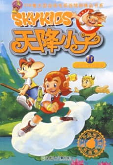 天降小子