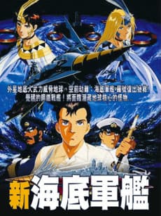 新海底军舰