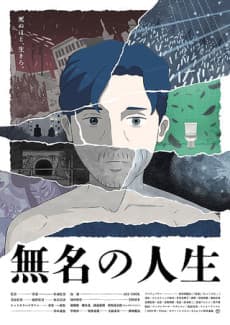 无名的人生