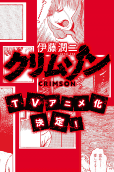 伊藤潤二「クリムゾン」