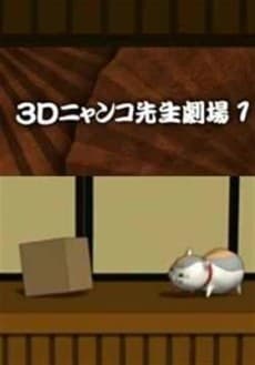 3Dニャンコ先生劇場