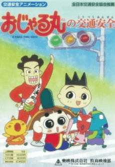 おじゃる丸の交通安全