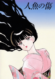 人鱼之伤