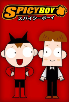 スパイシーボーイ