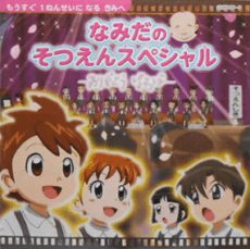 なみだのそつえんスペシャル　ありがとうばあば