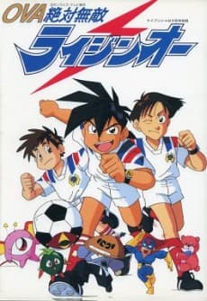 絶対無敵ライジンオー (1992)