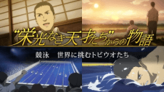 “栄光なき天才たち”からの物語