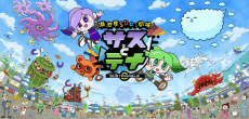 湖池屋SDGs劇場 サスとテナ シーズン４