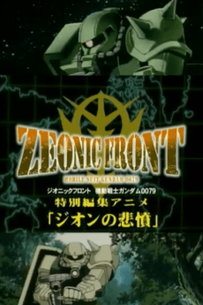 ジオニックフロント 機動戦士ガンダム0079