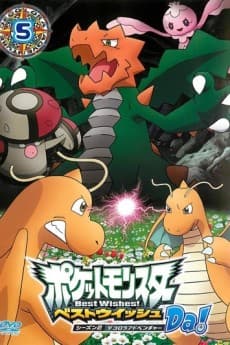 ポケットモンスター ベストウイッシュ シーズン２ デコロラアドベンチャー スペシャル
