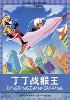 丁丁战猴王