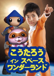こうたろう イン スペースワンダーランド