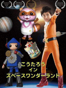 こうたろう イン スペースワンダーランド (2016)