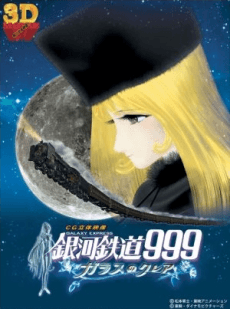 銀河鉄道999～ガラスのクレア～（3D）