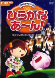 ひらがなあ～ん!