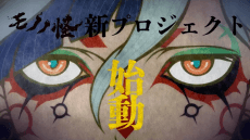 モノノ怪 (新プロジェクト)