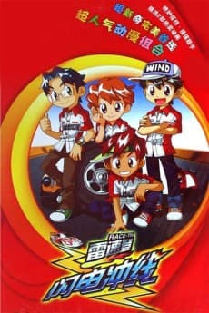 雷速登闪电冲线