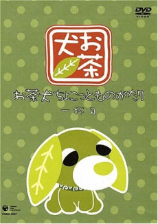 お茶犬~ちょこっとものがたり~