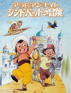 天方夜谭
