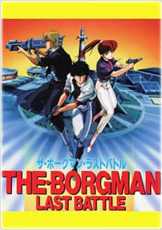 超音战士Borgman 最后一战