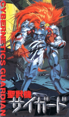 聖獣機サイガード -CYBERNETICS・GUARDIAN-