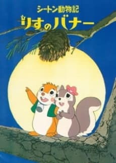 西顿动物记:小松鼠斑斑