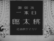 日本第一的桃太郎