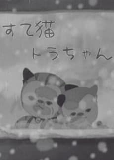 弃猫小虎