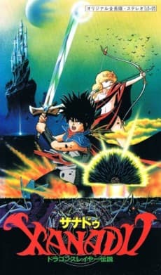 XANADU ドラゴンスレイヤー伝説
