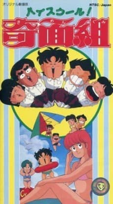 ハイスクール!奇面組 劇場版