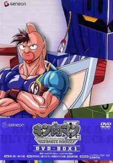 格斗金肉人二世 ULTIMATE MUSCLE