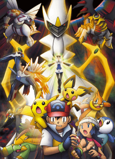 ポケットモンスター ダイヤモンド&パール アルセウス 超克の時空へ