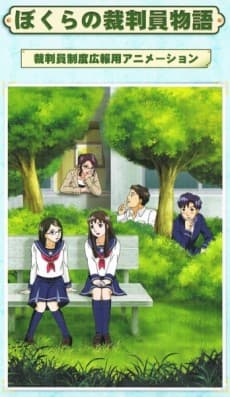 ぼくらの裁判員物語