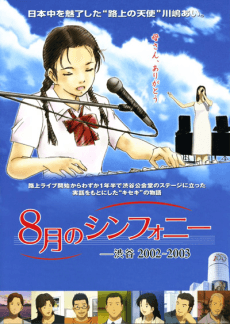 8月のシンフォニー ―渋谷 2002~2003