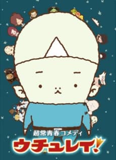 ウチュレイ！