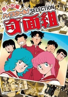高校奇面组