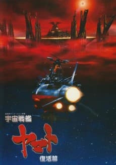 宇宙战舰大和号 复活编
