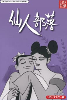 仙人部落