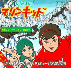がんばれ！マリンキッド