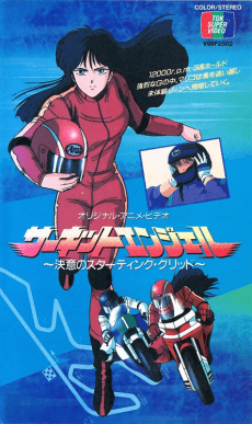 サーキットエンジェル 決意のスターティング・グリッド