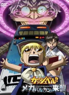 劇場版　金色のガッシュベル!!　メカバルカンの来襲